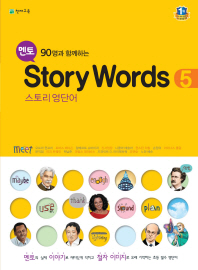 멘토 STORY WORDS 5